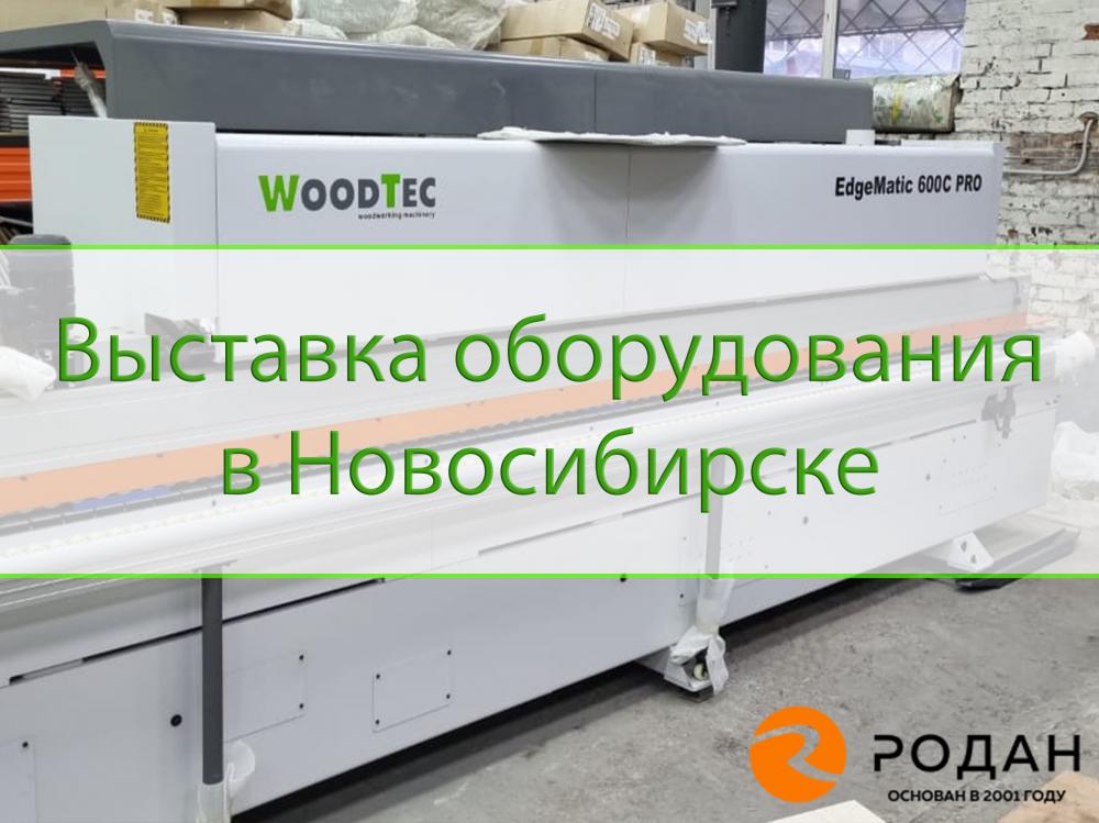 Самый большой выставочный зал WoodTec в Сибири приглашает посетителей на выставку!