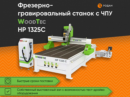 Фрезерно-гравировальный станок с ЧПУ WoodTec HP 1325 С