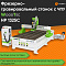 Фрезерно-гравировальный станок с ЧПУ WoodTec HP 1325 С