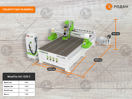 Cтанок фрезерный с ЧПУ по дереву WoodTec HA 1325 C