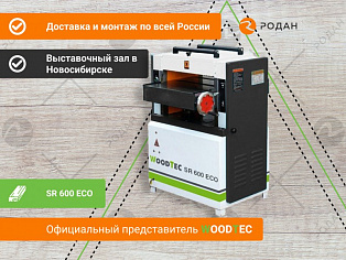 Рейсмусовый станок WoodTec SR 600 ECO купить в Новосибирске - rodan.ru