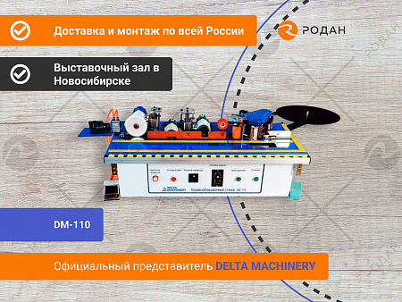Станок кромкооблицовочный DM-110