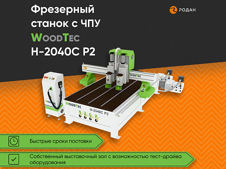 Станок фрезерный с ЧПУ Woodtec H-2040C P2
