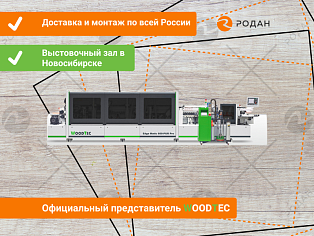 Станок для облицовывания кромок мебельных деталей WoodTec EdgeMatic 600-PUR PRO в Новосибирске - rodan.ru