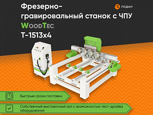 Станок фрезерно-гравировальный с ЧПУ WoodTec T-1513х4 - rodan.ru