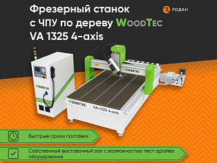 Cтанок фрезерный с ЧПУ по дереву WoodTec VA 1325 4-axis купить в Новосибирске - rodan.ru