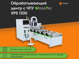 Обрабатывающий центр с ЧПУ WoodTec VPS 1330 купить в Новосибирске - rodan.ru