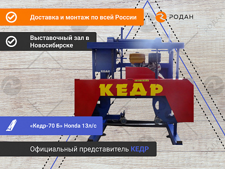 Ленточная пилорама Кедр-70Б (HONDA 13Л.С.)