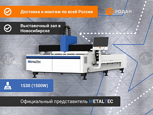 Лазерный станок для резки металла MetalTec 1530 (1500W) купить в Новосибирске - rodan.ru