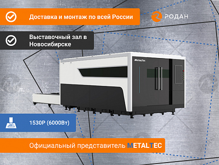 Промышленный комплекс лазерной резки MetalTec 1530P (6000Вт)