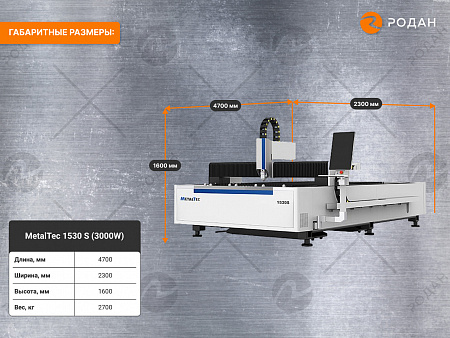 MetalTec 1530 S (3000W) оптоволоконный лазерный станок для резки металла купить в Новосибирске - rodan.ru