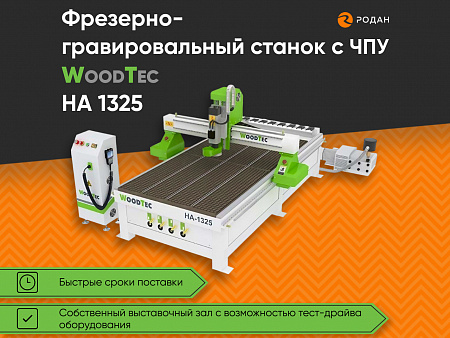 Cтанок фрезерно-гравировальный с ЧПУ WoodTec HA 1325