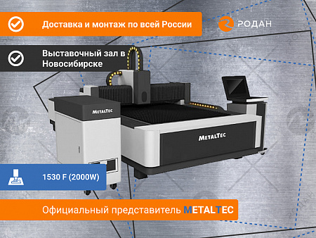 Оптоволоконный лазерный станок для резки металла MetalTec 1530 F (2000W)