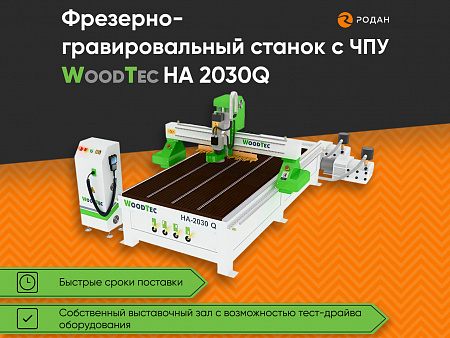 Фрезерно-гравировальный станок с ЧПУ WoodTec HA 2030 Q купить в Новосибирске - rodan.ru