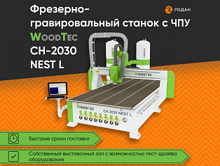 Фрезерно-гравировальный станок с ЧПУ WoodTec CH-2030 NEST L купить в Новосибирске - rodan.ru