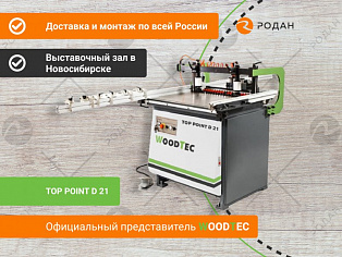 Станок сверлильно-присадочный WoodTec TOP POINT D 21 в Новосибирске - rodan.ru