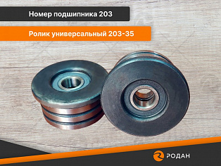 Ролик универсальный 203-35 купить в Новосибирске - rodan.ru