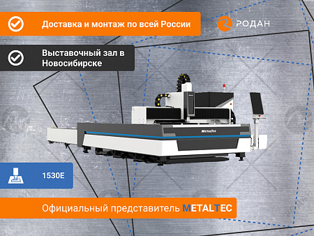Оптоволоконный лазерный станок для резки металла MetalTec 1530E