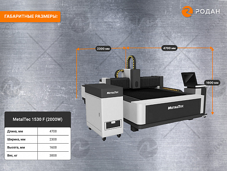 Оптоволоконный лазерный станок для резки металла MetalTec 1530 F (2000W)