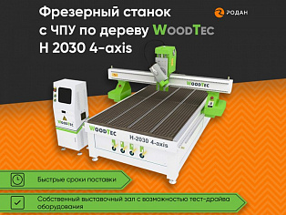Cтанок фрезерный с ЧПУ по дереву WoodTec H 2030 4-axis купить в Новосибирске - rodan.ru