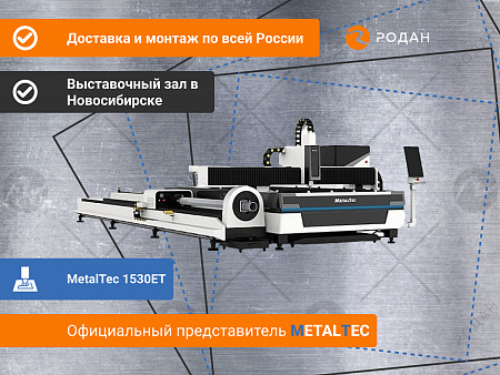 Оптоволоконный лазерный станок для резки металла MetalTec 1530EТ