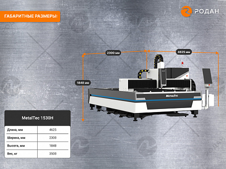 Оптоволоконный лазерный станок для резки металла MetalTec 1530H