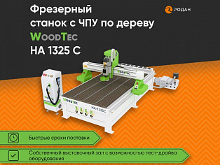 Cтанок фрезерный с ЧПУ по дереву WoodTec HA 1325 C купить в Новосибирске - rodan.ru
