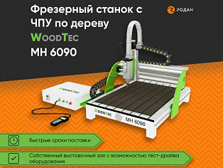 Фрезерный станок с ЧПУ по дереву WoodTec MH 6090 купить в Новосибирске - rodan.ru