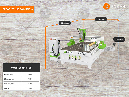 Фрезерно-гравировальный станок с ЧПУ WoodTec HR 1325TC