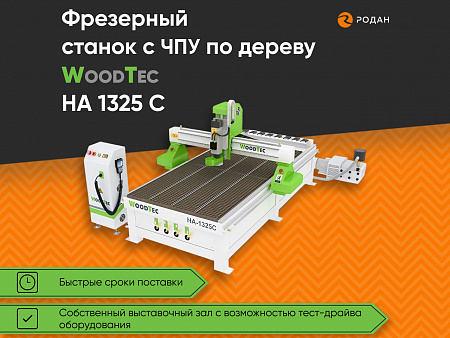 Cтанок фрезерный с ЧПУ по дереву WoodTec HA 1325 C