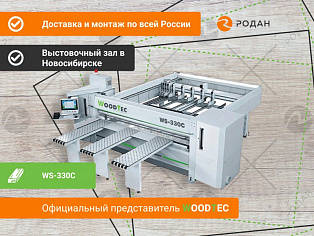 Форматно-раскроечный центр с ЧПУ WoodTec WS-330C в Новосибирске - rodan.ru