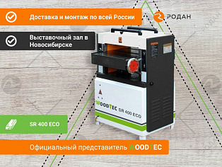 Рейсмусовый станок WoodTec SR 400 ECO купить в Новосибирске - rodan.ru