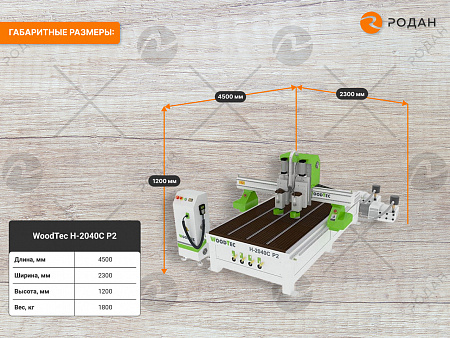 Станок фрезерный с ЧПУ Woodtec H-2040C P2