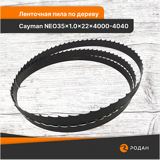 Ленточная пила по дереву Cayman NEO35x1.0x22x4000-4040 - rodan.ru