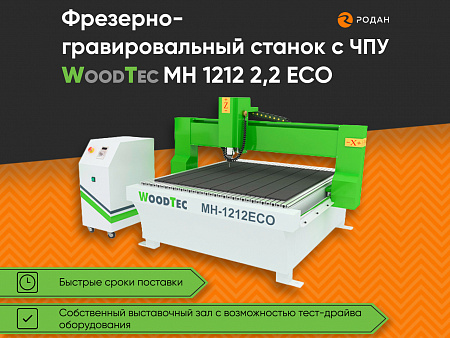 Фрезерно-гравировальный станок с ЧПУ WoodTec MH 1212 2,2 ECO
