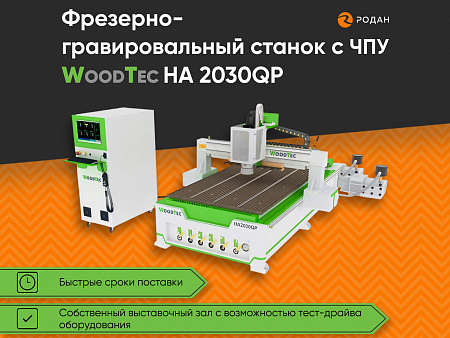 Фрезерно-гравировальный станок с ЧПУ WoodTec HA-2030 QP