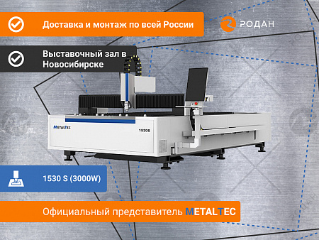 MetalTec 1530 S (3000W) оптоволоконный лазерный станок для резки металла купить в Новосибирске - rodan.ru