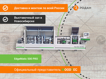 Станок для облицовывания кромок мебельных деталей WoodTec EdgeMatic 500 PRO