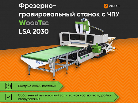 Фрезерно-гравировальный станок с ЧПУ WoodTec LSA 2030 - rodan.ru