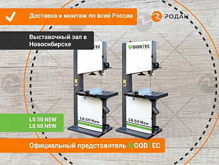 Ленточнопильный станок по дереву WoodTec LS 60 NEW купить в Новосибирске - rodan.ru