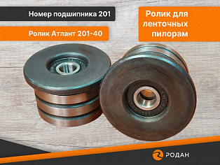 Ролик Атлант 201-40 купить в Новосибирске - rodan.ru