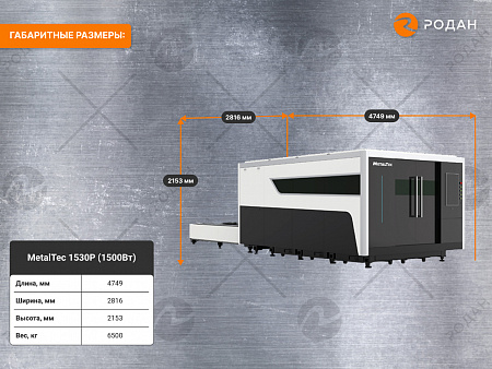 Промышленный комплекс лазерной резки MetalTec 1530P (1500Вт)