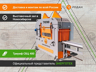 Бревнопильный станок Триумф СБЦ 480 (16П480) купить в Новосибирске - rodan.ru