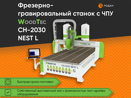 Фрезерно-гравировальный станок с ЧПУ WoodTec CH-2030 NEST L