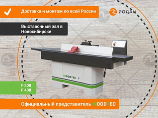 Фуговальный станок WoodTec F300 купить в Новосибирске - rodan.ru