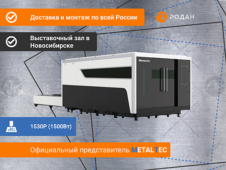 Промышленный комплекс лазерной резки MetalTec 1530P (1500Вт)