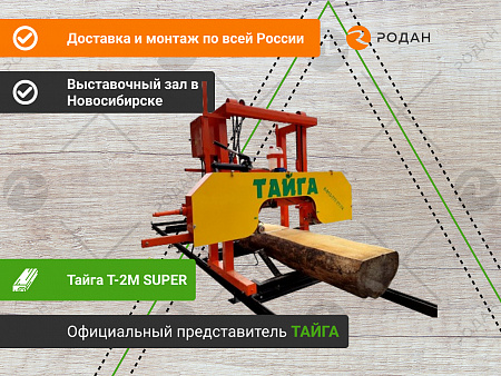 Ленточная пилорама Тайга Т-2М SUPER
