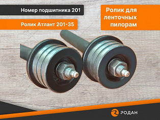 Ролик Атлант 201-35 с осью 210х20 купить в Новосибирске - rodan.ru