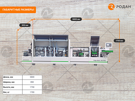 Станок для облицовывания кромок мебельных деталей WoodTec EdgeMatic 500 PRO