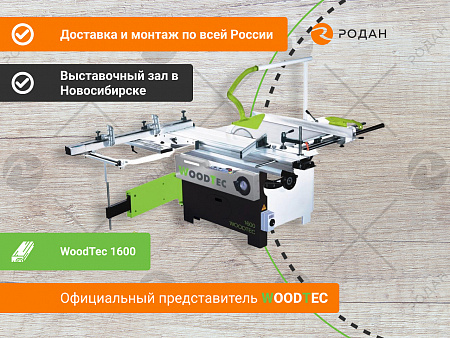 Cтанок форматно-раскроечный WoodTec 1600